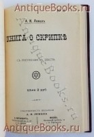 `Книга о скрипке` А.И. Леман. С.-Петербург, тип. т-ва Суворина, 1914 г.