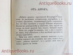 `Забытое прошлое окрестностей Петербурга` М.И. Пыляев. С.-Петербург, Издание А.С.Суворина, 1889 г.