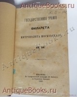 `Государственное учение Филарета, митрополита Московского` В. Назаревский. Москва : В Университетской типографии, 1883 г.