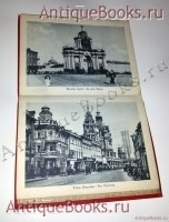 `[Альбом видов Москвы]. Souvenir de Moscou` . СПб., Издание О. Кирхнеръ, начало XX Века.