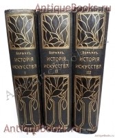 История искусства всех времен и народов. Верман. Книгоиздательское Товарищество Просвещение, 1903 г. `История искусства всех времен и народов` Верман. Книгоиздательское Товарищество Просвещение, 1903 г.