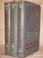 Героическая эпопея. Поход Челюскина . Как мы спасали челюскинцев. В трёх книгах. Под общей редакцией О.Ю.Шмидта, И.Л.Баевского, Л.З.Мехлиса.. Москва, Издание Редакции Правды , 1934г. `Героическая эпопея. Поход Челюскина . Как мы спасали челюскинцев. В трёх книгах` Под общей редакцией О.Ю.Шмидта, И.Л.Баевского, Л.З.Мехлиса.. Москва, Издание Редакции Правды , 1934г.