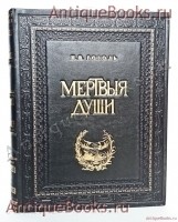 Похождения Чичикова или мертвые души. Н.В. Гоголь. Издание А.Ф.Маркса, С.Петербург, 1900 г. `Похождения Чичикова или мертвые души` Н.В. Гоголь. Издание А.Ф.Маркса, С.Петербург, 1900 г.