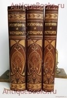 Мужчина и женщина. Их взаимные отношения и положение, занимаемое ими в современной культурной жизни. . С.-Петербург, книгоиздательское товарищество “Просвещение”, 1911 год `Мужчина и женщина. Их взаимные отношения и положение, занимаемое ими в современной культурной жизни` . С.-Петербург, книгоиздательское товарищество “Просвещение”, 1911 год