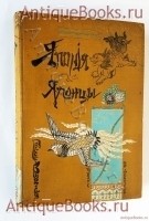 Япония и японцы. Жизнь, нравы и обычаи современной Японии. Эрнест фон Гессе-Вартег. СпБ Издание А.Ф. Девриена 1904 г. `Япония и японцы. Жизнь, нравы и обычаи современной Японии` Эрнест фон Гессе-Вартег. СпБ Издание А.Ф. Девриена 1904 г.