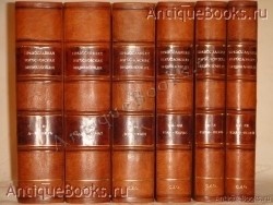 Православная Богословская энциклопедия или Богословский энциклопедический словарь в двенадцати томах ( шести переплётах ).. Под редакцией профессоров А.П.Лопухина и Н.Н.Глубоковского.. Петроград, Приложение к духовному журналу Странник , 1900г. `Православная Богословская энциклопедия или Богословский энциклопедический словарь в двенадцати томах ( шести переплётах ).` Под редакцией профессоров А.П.Лопухина и Н.Н.Глубоковского.. Петроград, Приложение к духовному журналу Странник , 1900г.