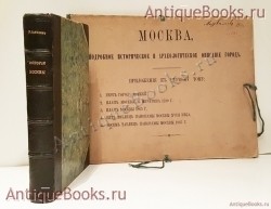 История города Москвы. Сочинение Ивана Забелина, написанное по поручению Московской Городской Думы. Москва, 1905 г. `История города Москвы` Сочинение Ивана Забелина, написанное по поручению Московской Городской Думы. Москва, 1905 г.