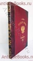 Война русского народа с Наполеоном 1812 г.. И.Н. Божерянов. СПб., т-во А.Ф.Маркс, 1911 г. `Война русского народа с Наполеоном 1812 г.` И.Н. Божерянов. СПб., т-во А.Ф.Маркс, 1911 г.