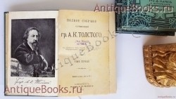 `Полное собрание сочинений А.К.Толстого в 4-х т.` А.К. Толстой. Санкт-Петербург, издание А.Ф.Маркс, 1907 г.