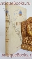 Полное собрание сочинений Ф.И.Тютчева. . С.-Петербург, Издание Т-ва А.Ф.Маркса, 1913 г. `Полное собрание сочинений Ф.И.Тютчева` . С.-Петербург, Издание Т-ва А.Ф.Маркса, 1913 г.