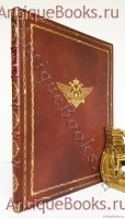 Война русского народа с Наполеоном 1812 г.. И.Н. Божерянов. СПб., т-во А.Ф.Маркс, 1911 г. `Война русского народа с Наполеоном 1812 г.` И.Н. Божерянов. СПб., т-во А.Ф.Маркс, 1911 г.