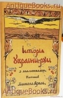 История Украины-Руси. Микола Аркас. СПб, 1908 г. `История Украины-Руси` Микола Аркас. СПб, 1908 г.