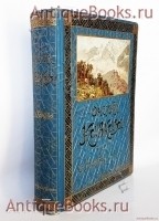 Очерки Кавказа. Картины кавказской жизни, природы и истории. Евгений Марков. С.-Петербург - Москва, Издание товарищества М.О.Вольф, 1913 год `Очерки Кавказа. Картины кавказской жизни, природы и истории` Евгений Марков. С.-Петербург - Москва, Издание товарищества М.О.Вольф, 1913 год