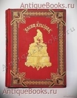 Басни И.А.Крылова. И.А.Крылов. С.-Петербург, издание П.А. Егорова, 1891 г. `Басни И.А.Крылова` И.А.Крылов. С.-Петербург, издание П.А. Егорова, 1891 г.