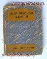Лирическая земля. Рассказы и очерки. Н. Никитин. Ленинград, издательство: Мысль, 1927 г. `Лирическая земля. Рассказы и очерки` Н. Никитин. Ленинград, издательство: Мысль, 1927 г.
