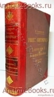 Роман императрицы Екатерина II. Валишевский. СПб, Издание А.С. Суворина, 1908 г. `Роман императрицы Екатерина II` Валишевский. СПб, Издание А.С. Суворина, 1908 г.
