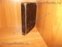 `Страсти Христовы` . 1794год.Супральская Типография. Клинцы. Типография  Фёдора Каартошева.