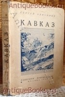 Кавказ. Сергей Анисимов. Москва, 1930 г. `Кавказ` Сергей Анисимов. Москва, 1930 г.