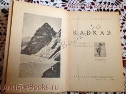 `Кавказ` Сергей Анисимов. Москва, 1930 г.