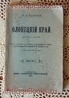 Олонецкий край. Путевые очерки.. Круковский М.А.. С-Пб 1904 г. `Олонецкий край. Путевые очерки.` Круковский М.А.. С-Пб 1904 г.