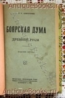 Боярская дума. В.О.Ключевский. Петербург. 1919 г. `Боярская дума` В.О.Ключевский. Петербург. 1919 г.