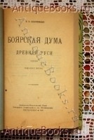 `Боярская дума` В.О.Ключевский. Петербург. 1919 г.