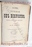 `Чтения об искусстве. Пять курсов лекций, читанных в парижской школе изящных искусств в Париже` Тэн Ипполит. СПб., издание В.И.Губинского, 1889 г.