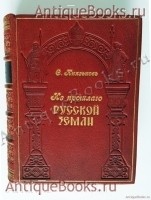 Из прошлого Русской земли. С. Князьков. Москва, типография Т-ва И.Д. Сытина, 1909 г. `Из прошлого Русской земли` С. Князьков. Москва, типография Т-ва И.Д. Сытина, 1909 г.