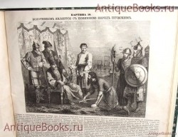 История России в картинах. В.А. Золотов. С.-Петербург, 1866 год `История России в картинах` В.А. Золотов. С.-Петербург, 1866 год
