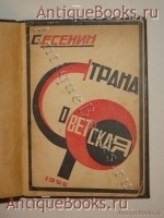Страна Советская. Сергей Есенин. Тифлис, Издательство Советский Кавказ , 1925 г. `Страна Советская` Сергей Есенин. Тифлис, Издательство Советский Кавказ , 1925 г.
