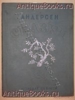 Сказки. Г.Х. Андерсен. Москва-Ленинград, Издательство Детской Литературы, 1936 г. Антикварная книга: Сказки. Г.Х. Андерсен. Москва-Ленинград, Издательство Детской Литературы, 1936 г.