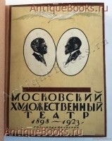 `Московский Художественный театр (1898 - 1923)` Н. Эфрос. Москва - Петроград, 1924 год