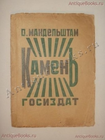 Камень. Осип Мандельштам 1923 год. Антикварная книга