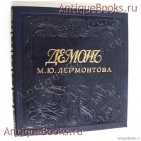 Демон. М.Ю. Лермонтов. Спб-М.: Книжные магазины Т-ва М.О.Вольф, 1910 года `Демон` М.Ю. Лермонтов. Спб-М.: Книжные магазины Т-ва М.О.Вольф, 1910 года