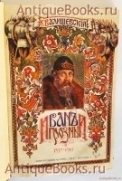 `Иван Грозный (1530 - 1584)` К. Валишевский. Москва, Типография «Общественная польза», 1912 год.
