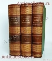 История искусств. П. Гнедич. Санкт-Петербург, изд.Маркса, 1908 год `История искусств` П. Гнедич. Санкт-Петербург, изд.Маркса, 1908 год