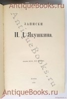 `Записки И. Д. Якушкина` . Москва, 1905 год