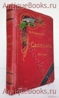 Сахалин. (Каторга). В.М. Дорошевич. Москва, типография Товарищества И.Д.Сытина, 1903 г. `Сахалин. (Каторга)` В.М. Дорошевич. Москва, типография Товарищества И.Д.Сытина, 1903 г.