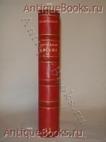 Персидские письма. Монтескьё. С.-Петербург, Издание Л.Ф.Пантелеева, 1892г. `Персидские письма` Монтескьё. С.-Петербург, Издание Л.Ф.Пантелеева, 1892г.