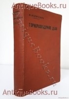 Горноразведочное дело. Горный инженер И.A. Kорзухин. Спб: Издательство А.С. Суворина. -1908 г. `Горноразведочное дело` Горный инженер И.A. Kорзухин. Спб: Издательство А.С. Суворина. -1908 г.