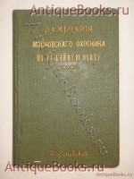 Замечания Московского охотника на ружейную охоту с легавою собакою. Н.А.Основский. Москва, В Типографии Ведомства Московской Городской Полиции, 1856 г. `Замечания Московского охотника на ружейную охоту с легавою собакою` Н.А.Основский. Москва, В Типографии Ведомства Московской Городской Полиции, 1856 г.