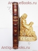 Женщина. соч. Ж. Мишле. Одесса: Издание книгопродавца А.С. Великанова, 1863 г. `Женщина` соч. Ж. Мишле. Одесса: Издание книгопродавца А.С. Великанова, 1863 г.