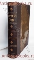 Похождения Чичикова или мертвые души. Н.В. Гоголь. Издание А.Ф.Маркса, С.Петербург, 1900 г. Антикварная книга: Похождения Чичикова или мертвые души. Н.В. Гоголь. Издание А.Ф.Маркса, С.Петербург, 1900 г.