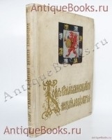 Бояре Романовы и воцарение Михаила Федоровича. П.Г. Васенко. С.-Петербург, Государственная Типография, 1913 г. `Бояре Романовы и воцарение Михаила Федоровича` П.Г. Васенко. С.-Петербург, Государственная Типография, 1913 г.