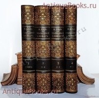 Толковый словарь живого великорусского языка. Даль Владимир Иванович. Издание т-ва М.О.Вольф, СПБ, 1903-1904 гг. Антикварная книга: Толковый словарь живого великорусского языка. Даль Владимир Иванович. Издание т-ва М.О.Вольф, СПБ, 1903-1904 гг.