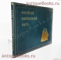 Российский Императорский флот. А.В. Ганзен. Картины художника А.В. Ганзена. Текст старшего лейтенанта К.Г. Житкова. Петроград, 1916 г. `Российский Императорский флот` А.В. Ганзен. Картины художника А.В. Ганзена. Текст старшего лейтенанта К.Г. Житкова. Петроград, 1916 г.