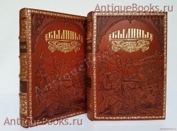Былины. Памятники мировой литературы. Русская устная словесность. 2 тома. Под ред.М.Сперанского. изд.М.и С.Сабашниковых, Москва, 1916,1919 гг. `Былины` Памятники мировой литературы. Русская устная словесность. 2 тома. Под ред.М.Сперанского. изд.М.и С.Сабашниковых, Москва, 1916,1919 гг.