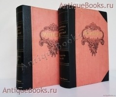 Мольер. Полное собрание сочинений в двух томах. Библиотека Великих писателей. Спб., Издательство Брокгауза и Ефрона, 1912-1913 гг. `Мольер. Полное собрание сочинений в двух томах` Библиотека Великих писателей. Спб., Издательство Брокгауза и Ефрона, 1912-1913 гг.