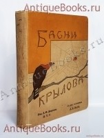 Басни И.А.Крылова. И.А.Крылов. издание А.Ф.Девриена, 1911 г. `Басни И.А.Крылова` И.А.Крылов. издание А.Ф.Девриена, 1911 г.