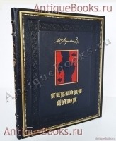 Пиковая дама А.С. Пушкина. Иллюстрации Александра Н.Бенуа. А.С. Пушкин. Спб., издание тов-ва Р.Голике и А.Вильборг, 1917 г. `Пиковая дама А.С. Пушкина. Иллюстрации Александра Н.Бенуа` А.С. Пушкин. Спб., издание тов-ва Р.Голике и А.Вильборг, 1917 г.